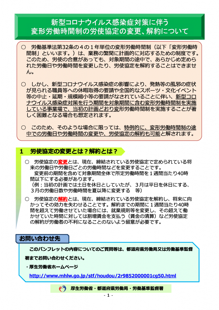 新型コロナウイルス関係 変形労働時間制の変更・解約