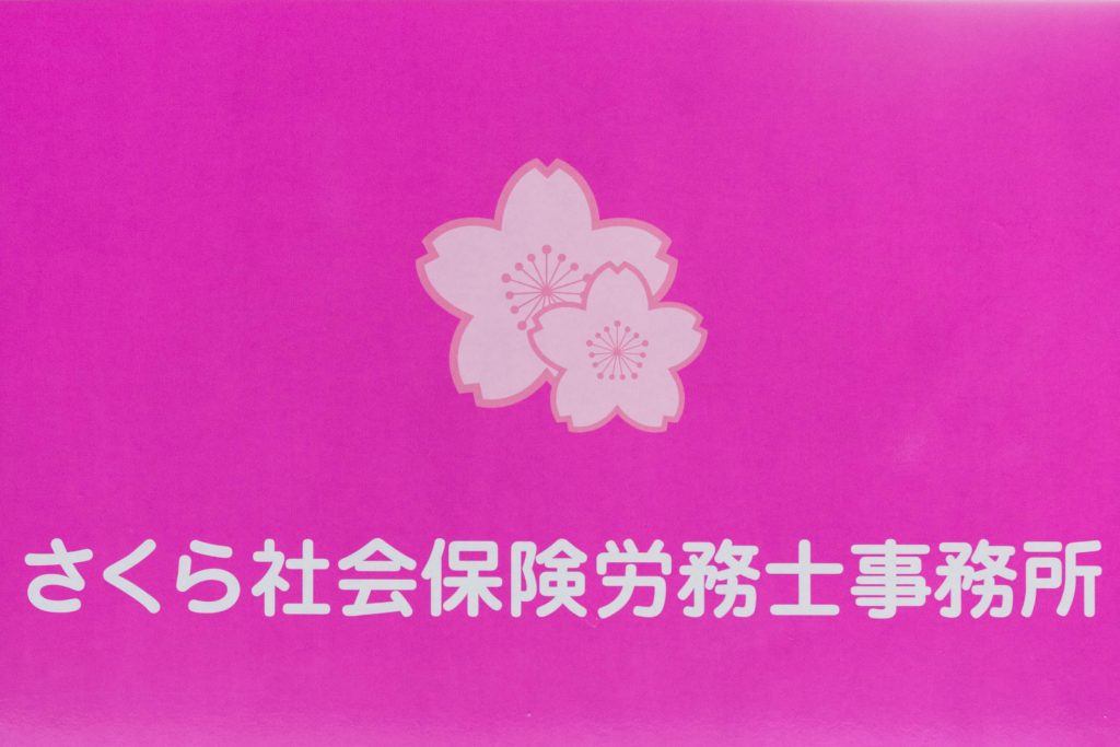 「さくら社会保険労務士事務所」開設