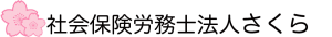 社会保険労務士事務所さくら