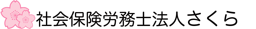 社会保険労務士法人さくら