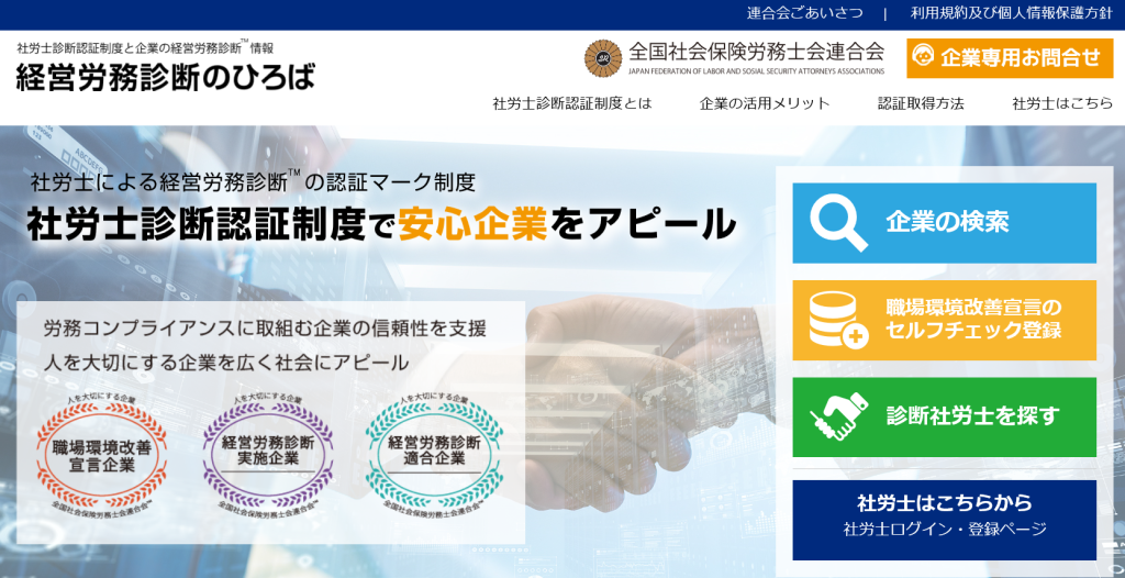 「社労士診断認証制度」を利用してみませんか。