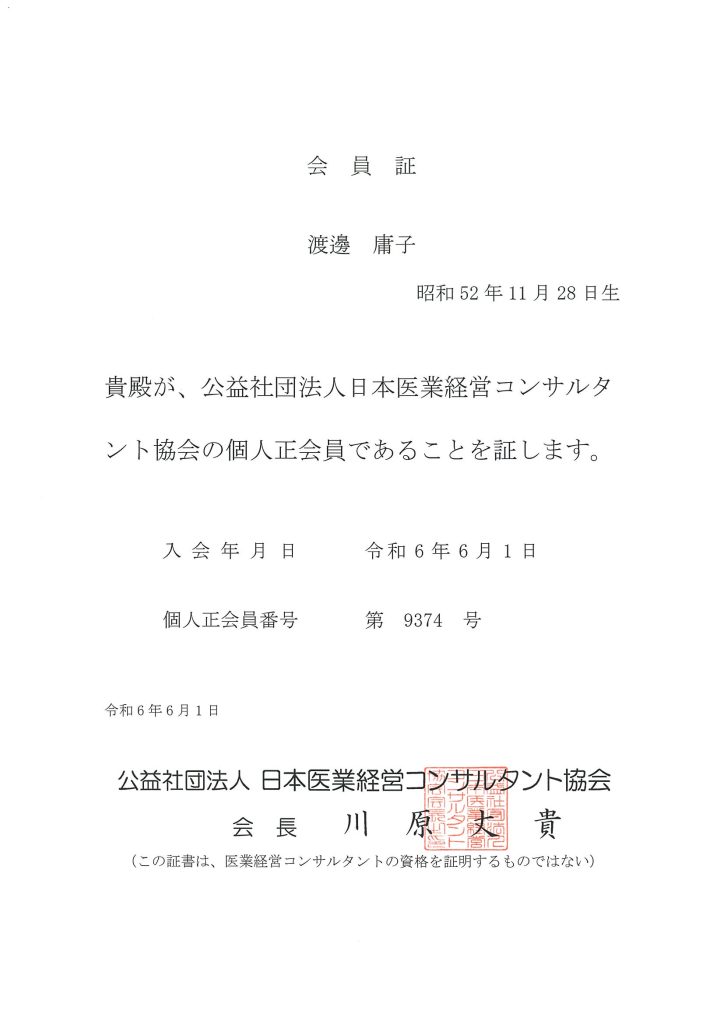 （公）日本医業経営コンサルタント協会の正会員となりました