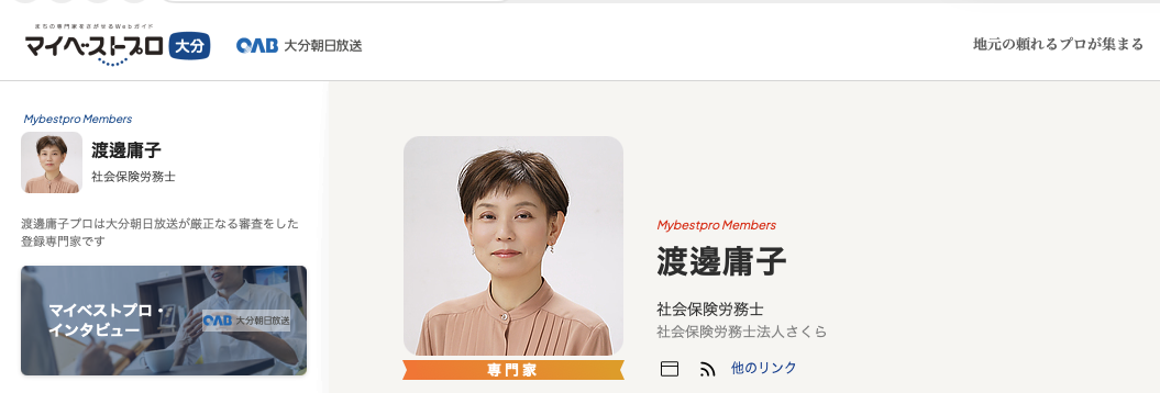 マイベストプロ大分 社会保険労務士法人さくら